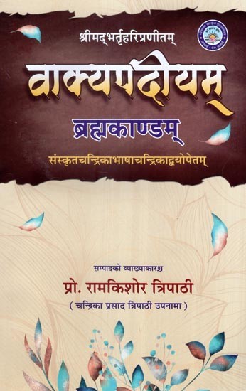 श्रीमद्भर्तृहरिप्रणीतम् वाक्यपदीयम् ब्रह्मकाण्डम् (संस्कृतचन्द्रिका भाषाचन्द्रिकाद्वयोपेतम्)- The Vakyapada Brahmakanda Compiled by Srimad Bhartrihari (Sanskrit Chandrika with Two Language Chandrikas)