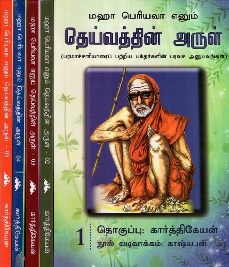 தெய்வத்தின் அருள்- Grace of God- Ecstatic Experiences of Devotees About Paramacharya- Tamil (Set of 5 Volumes)