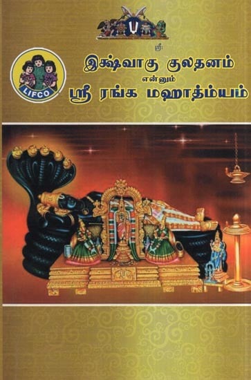 இக்ஷ்வாகு குலதனம் என்னும் ஸ்ரீ ரங்க மஹாத்ம்யம்- Sri Ranga Mahatmyam (Ishvakku Kuladhanam in Tamil)