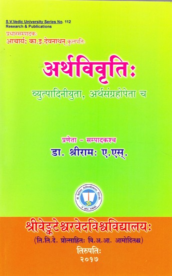 अर्थविवृतिः व्युत्पादिनीयुता, अर्थसंग्रहोपेता च- Arthavivrtih- Vyutpadiniyuta, Arthasangrahopeta Ca