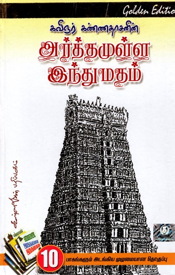 அர்த்தமுள்ள இந்துமதம்: Meaningful Hindu Religion - By Poet Kannadasan's (Tamil)