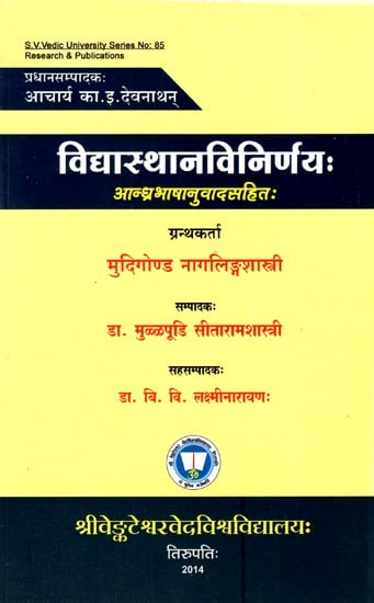 विद्यास्थानविनिर्णयः- Vidya Sthana Vinirnaya (Andhra Language with Translation)