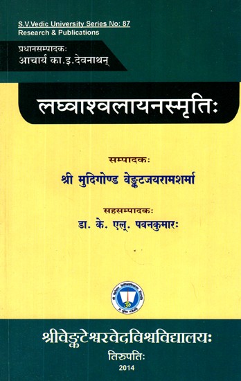 लघ्वाश्वलायनस्मृतिः- Laghvasvalayana Smriti