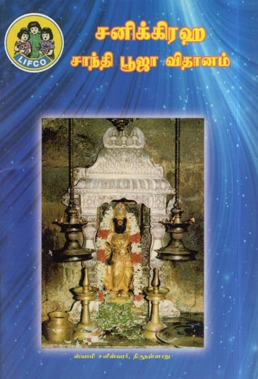 சனிக்கிரஹ சாந்தி பூஜா விதானம்- Sanigraha Santhi Pooja Vidanam (Tamil)