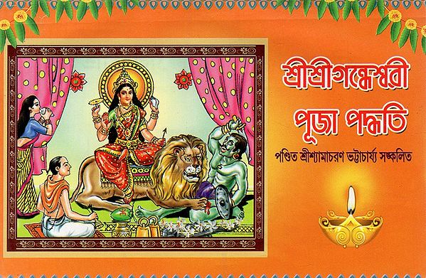 শ্রীশ্রীগন্ধেশ্বরী পূজা পদ্ধতি: Sri Srigandheshwari Puja Vidhi (Bengali)