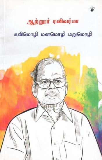 ஆற்றூர் ரவிவர்மா: கவிமொழி மனமொழி மறுமொழி- Attoor Ravivarma (Tamil)