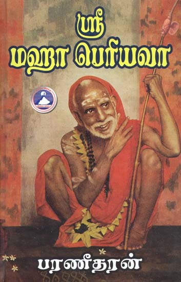 ஸ்ரீ மஹா பெரியவா- Sri Maha Periyava (Tamil)