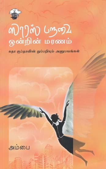 ஸாரஸ் பறவை ஒன்றின் மரணம்: சுதா குப்தாவின் துப்பறியும் அனுபவங்கள்- Saaras Paravai Onrin Maranam: Sutha Gupthavin Thuppariyum Anupavankal (Tamil)