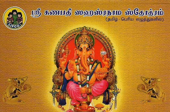 ஸ்ரீ கணபதி ஸஹஸ்ரநாம ஸ்தோத்ரம்- Sri Ganapathi Sahasranama Stotram (Tamil)