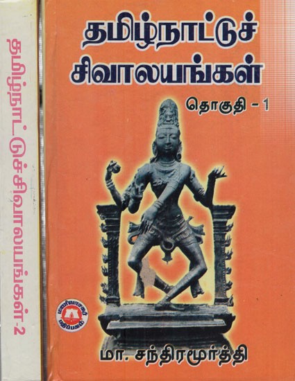 தமிழ்நாட்டுச் சிவாலயங்கள்: Temples of Tamil Nadu in Tamil (Set of 2 Volumes)