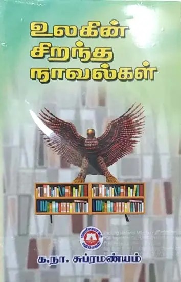 உலகின் சிறந்த நாவல்கள்: The Best Novels of the World (Tamil)