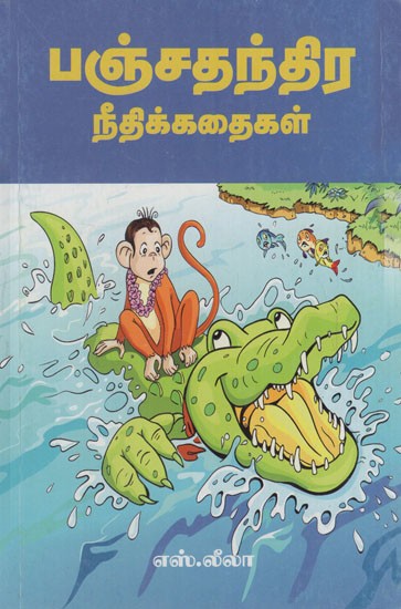 பஞ்சதந்திர நீதிக் கதைகள்: Panchatantra Justice Stories (Tamil)