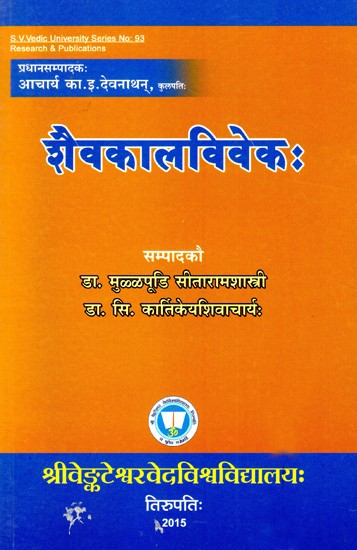 श्रीनिगमनज्ञानशिवाचार्यप्रणीत- शैवकालविवेकः- Saivakalavivekah