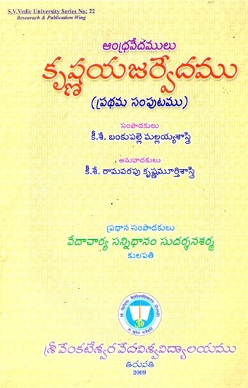 ఆంధ్ర వేదములు కృష్ణయజుర్వేదము (ప్రథమ సంపుటము)- Andhravedamulu (Krsnayajurvedamu) Prathama Samputamu (Telugu)