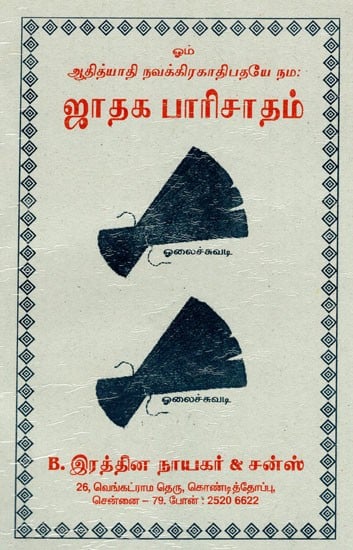 ஜாதக பாரிசாதம்: Jataka Paricatam (Tamil)