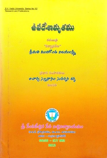 ఉపదేశామృతము-Upadesamrtamu (Telugu)