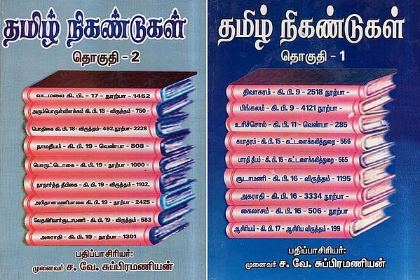 தமிழ் நிகண்டுகள்- Tamil Nikantukal - Set of 2 Volumes in Tamil (An Old and Rare Book)