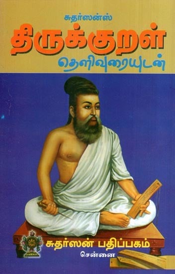 திருக்குறள் தெளிவுரையுடன்- Thirukkural Source and Text: Speech by Namakkal Poet (Tamil)