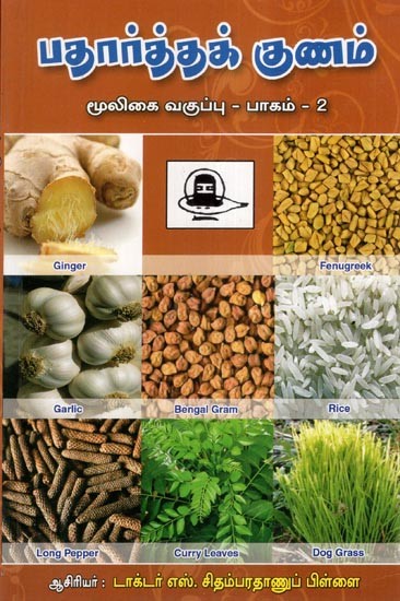 பதார்த்தக் குணம்மூலிகை வகுப்பு - பாகம் - Padhartha Gunam: Herbs- Part- 2 (Tamil)