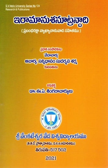 ఇరామానుశనూట్రన్దాది (ప్రబంధరక్షా వ్యాఖ్యానానువాద సహితము)- Iramanusanutrandadi (Telugu)