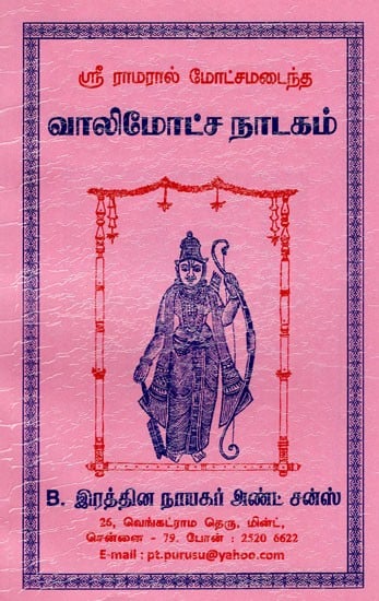 வாலி மோட்ச நாடகம்: Vali Moksha Natakam (Tamil)