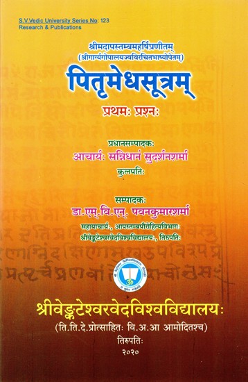 पितृमेधसूत्रम्- Pitrmedhasutram (Srimadapastambamaharsipranzitam Srigargyagopalayajvaviracitabhasyopetam)