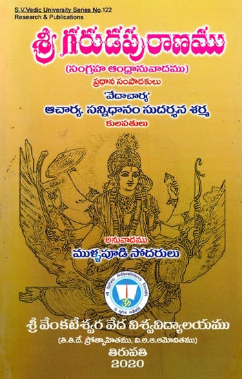 శ్రీ గరుడ పురాణము (సంగ్రహ ఆంధ్రానువాదము)- Sri Garuda Puranamu (Summarized Telugu Translation) (Telugu)