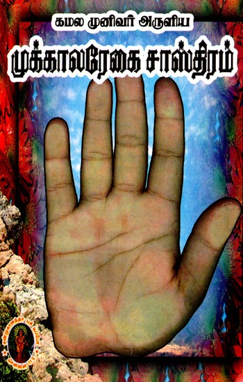 முக்காலரேகை சாஸ்திரம் - Three Dimensional Science (Tamil)