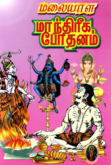 மாந்திரீக போதனம- Magical Teaching (Tamil)