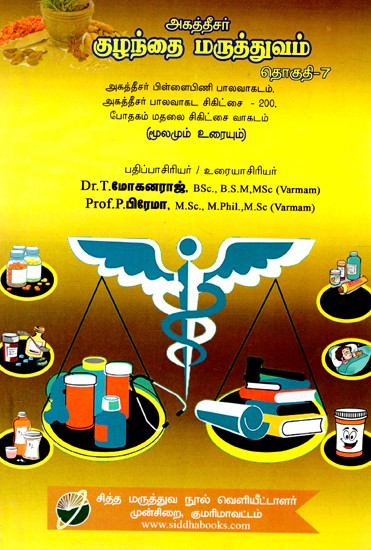 குழந்தை மருத்துவம் தொகுதி-7- Pediatrics Vol-7 (Tamil)