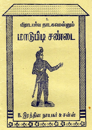 விராடபர்வ நாடகமென்னும் மாடுபிடி சண்டை- Virataparva Drama Also Called Cow Fight (Tamil)