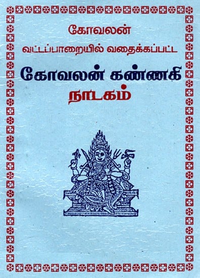 கோவலன் வட்டப்பாறையில் வதைக்கப்பட்ட- கோவலன் கண்ணகி நாடகம்-Kovalan Vattaparai -  Drama of Kovalan Kannagi (Tamil)