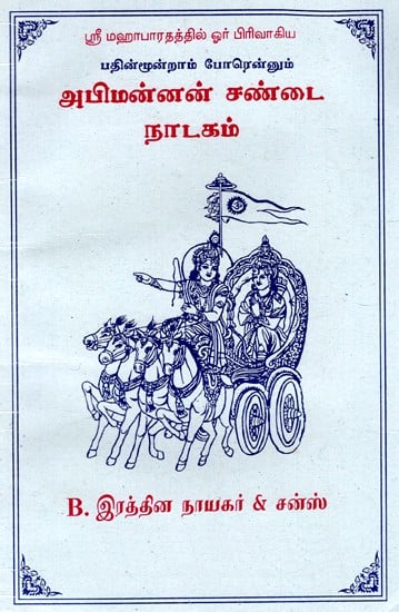 ஸ்ரீ மஹாபாரதத்தில் ஓர் பிரிவாகிய பதின்மூன்றாம் போரென்னும் அபிமன்னன் சண்டை நாடகம்- The Thirteenth Battle of Sri Mahabharata is Also A Play by Abhimannan. (Tamil)