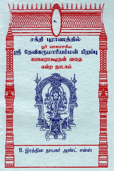 சக்தி புராணத்தில் ஓர் பாகமாகிய ஸ்ரீ தேவிகருமாரியம்மன் பிறப்பு கபாலராக்ஷதன் வதை என்ற நாடகம்- Birth of Sri Devikarumariamman Kabalarakshad Vati, A Play From Shakti Purana (Tamil)