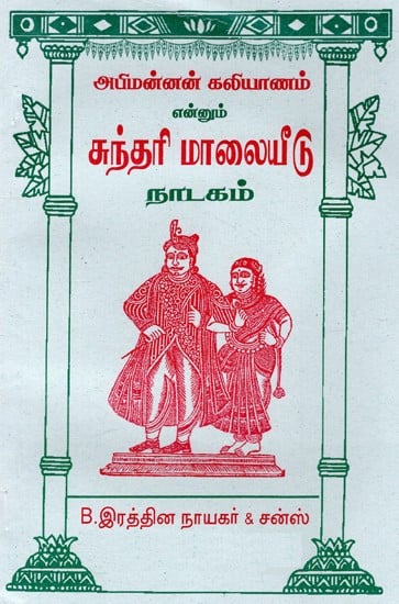 அபிமன்னன் கலியாணம் என்னும் சுந்தரி மாலையீடு நாடகம்- Abhimannan Kaliyanam is a Sundari Malayeedu play (Tamil)