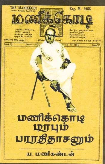 மணிக்கொடி மரபும் பாரதிதாசனும்- Manikkoti Marapum Baaratitaacanum (Tamil)