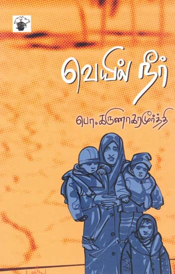 வெயில் நீர்- Veyil Niir (Tamil)