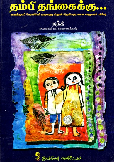 தம்பி தங்கைக்கு: Brother To Sister - A Medical Professor's Experience With Children (Tamil)