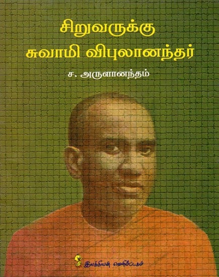 சிறுவருக்கு சுவாமி விபுலானந்தர்: Swami Vibulananda - For The Boy (Tamil)