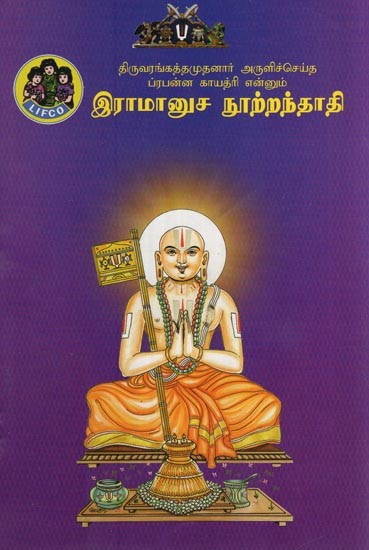 இராமானுச நூற்றந்தாதி- Ramanuja Nootrandadhi (Tamil)