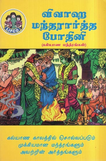 விவாஹ மந்த்ரார்த்த போதினி- Vivaha Manthrartha Bodhini (A Guide to Manthras for Hindu Marriages in Tamil)