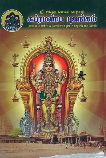 சுப்ரமண்ய புஜங்கம்- Sri Subrahmanya Bhujangam (Sri Sankara Bhagavath Padhal's in Tamil)