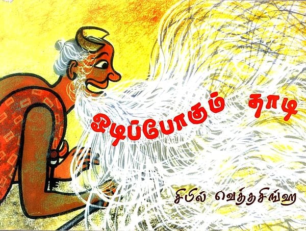 பிழப்போகும் தாழ: A Runaway Beard (Tamil)