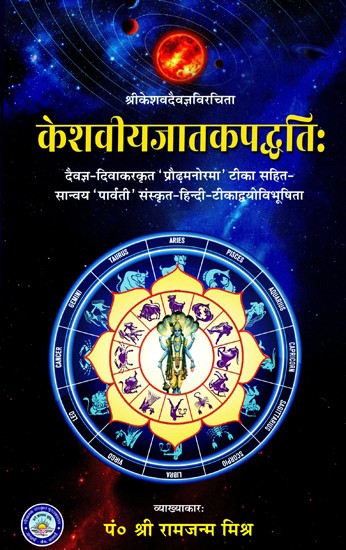 केशवीयजातकपद्धतिः- Keshaviyajatakapaddhatih (with Sanvaya 'Parvati' Sanskrit-Hindi- Commentary with 'Praudhamanorama' Commentary by Daivagya-Divakara)