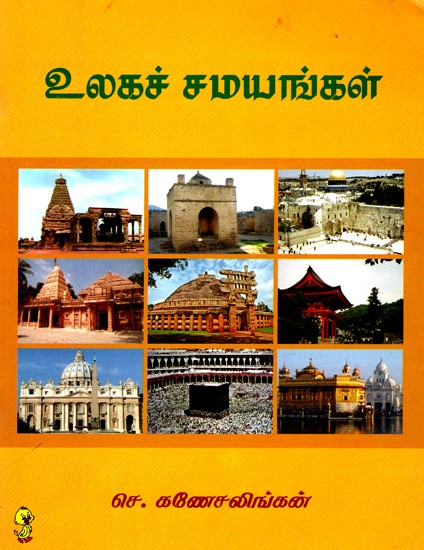 உலகச் சமயங்கள்: World Religion (Tamil)