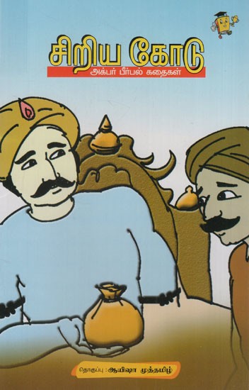 சிறிய கோடு: Short Dash- Akbar Birbal Stories (Tamil)