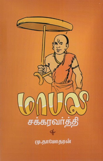 மாபலி சக்கரவர்த்தி: Mapali Chakraborty (Tamil)