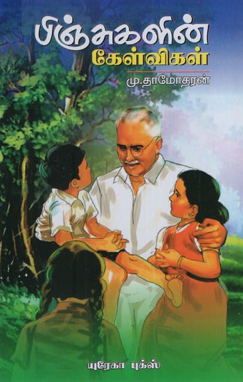 பிஞ்சுகளின் கேள்விகள்: Questions of Finches (Tamil)