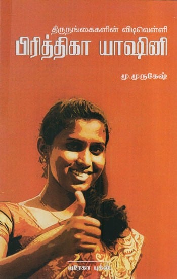 பிரித்திகா யாஷினி: Transgender Dawn Prithika Yashini (Tamil)