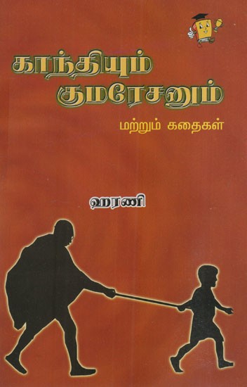 காந்தியும் குமரேசனும்: Gandhi and Kumaresan (Tamil)